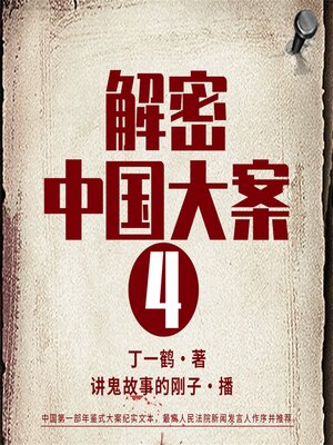 cover image of 解密中国大案4